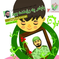 بابام یه رزمنده بود